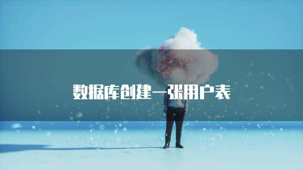 数据库创建一张用户表
