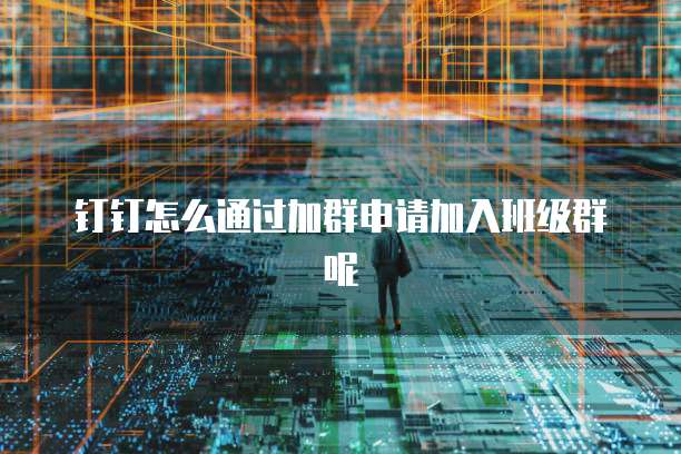 钉钉怎么通过加群申请加入班级群呢