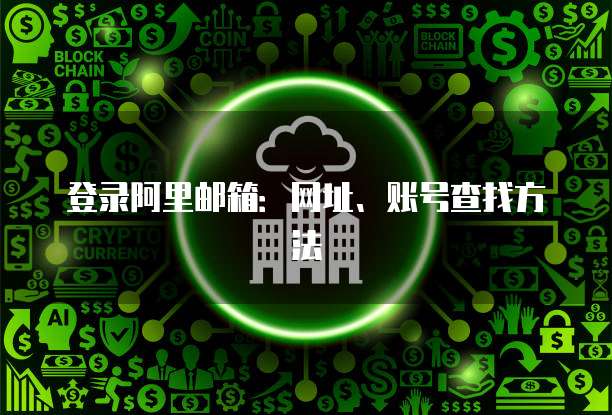 登录阿里邮箱：网址、账号查找方法