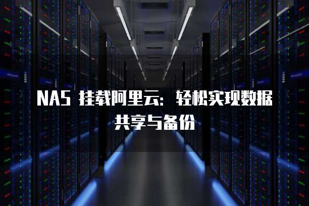 NAS 挂载阿里云：轻松实现数据共享与备份