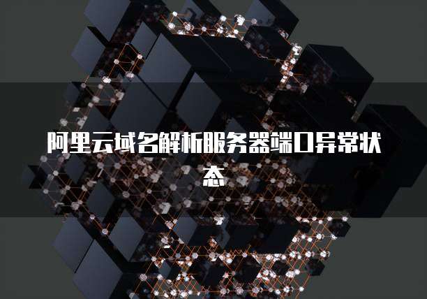阿里云域名解析服务器端口异常状态