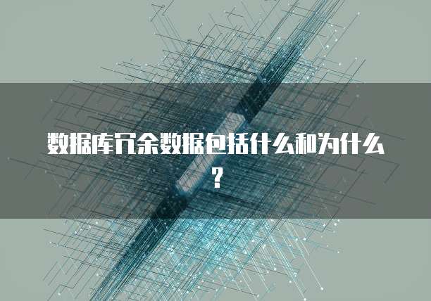 数据库冗余数据包括什么和为什么？