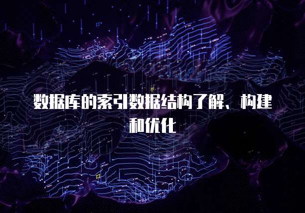 数据库的索引数据结构了解、构建和优化
