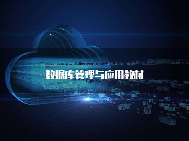 数据库管理与应用教材