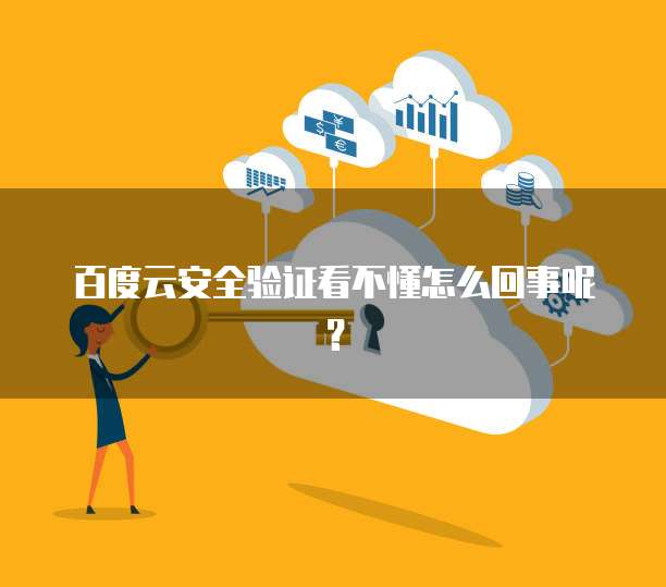 百度云安全验证看不懂怎么回事呢？