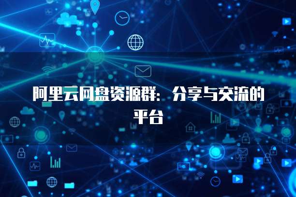 阿里云网盘资源群：分享与交流的平台