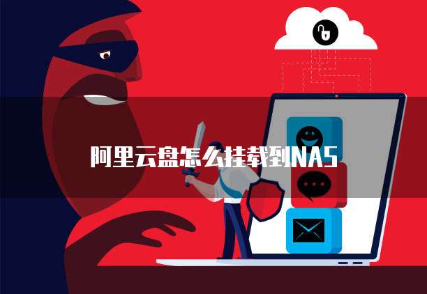 阿里云盘怎么挂载到NAS
