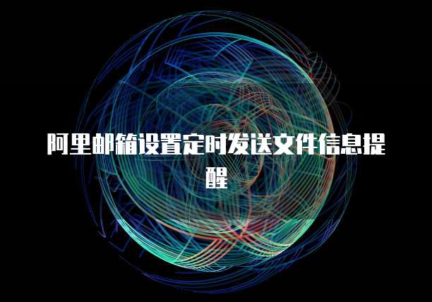 阿里邮箱设置定时发送文件信息提醒
