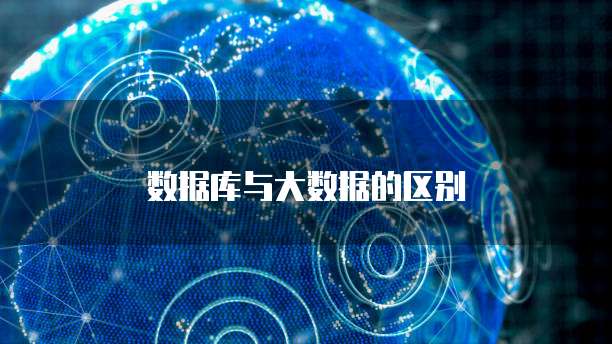 数据库与大数据的区别