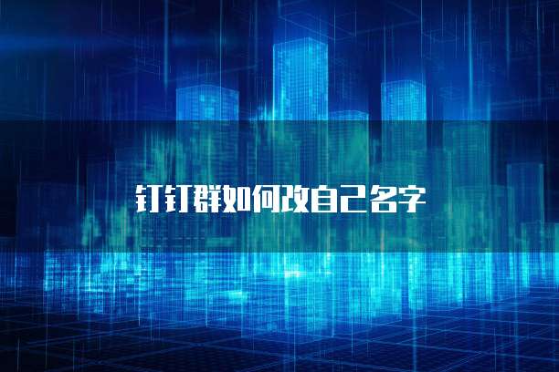 钉钉群如何改自己名字