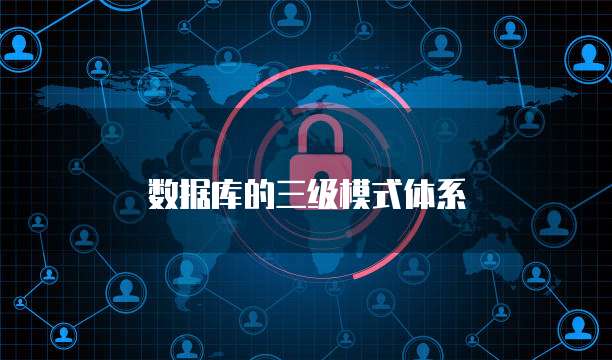 数据库的三级模式体系