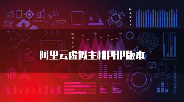 阿里云虚拟主机PHP版本