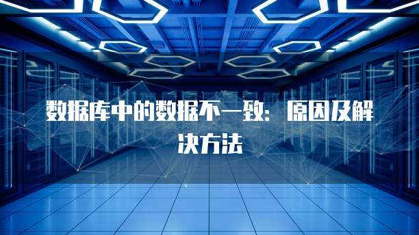 数据库中的数据不一致：原因及解决方法