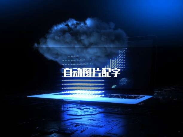 云虚拟主机远程连接失败的解决方案
