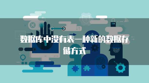 数据库中没有表一种新的数据存储方式