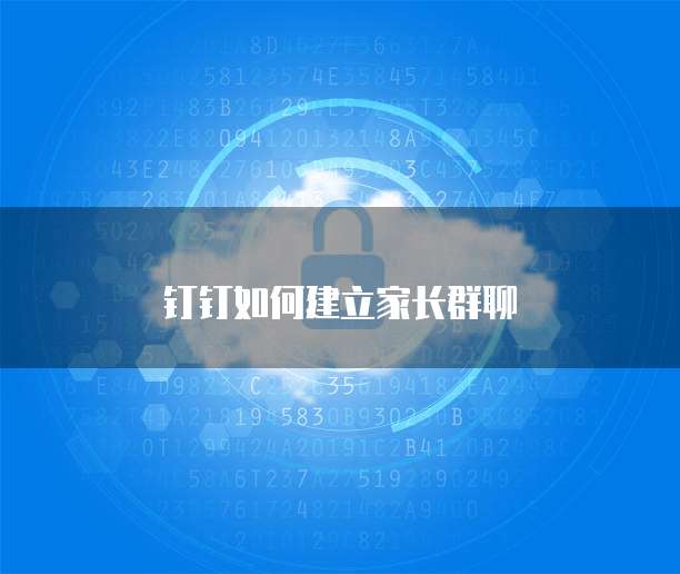 钉钉如何建立家长群聊