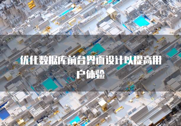 优化数据库前台界面设计以提高用户体验
