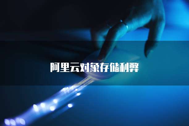 阿里云对象存储利弊