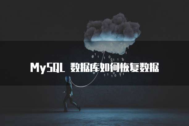 MySQL 数据库如何恢复数据