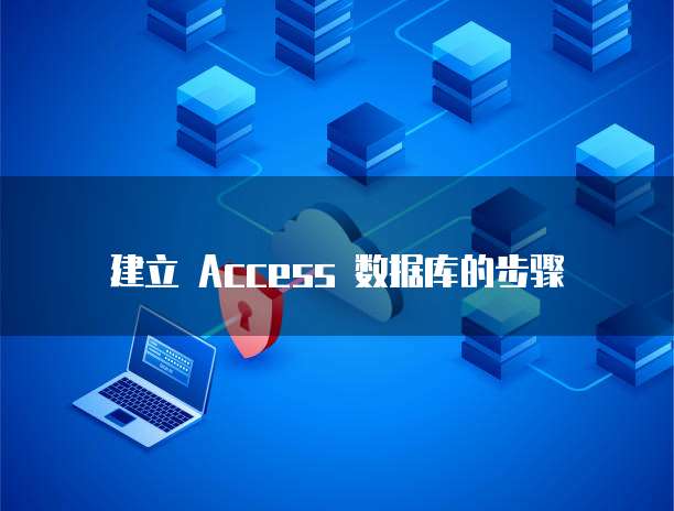 建立 Access 数据库的步骤