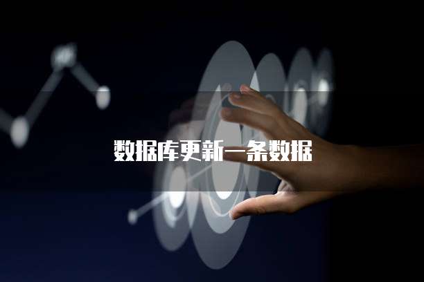 数据库更新一条数据