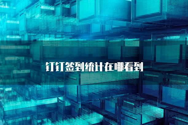 钉钉签到统计在哪看到