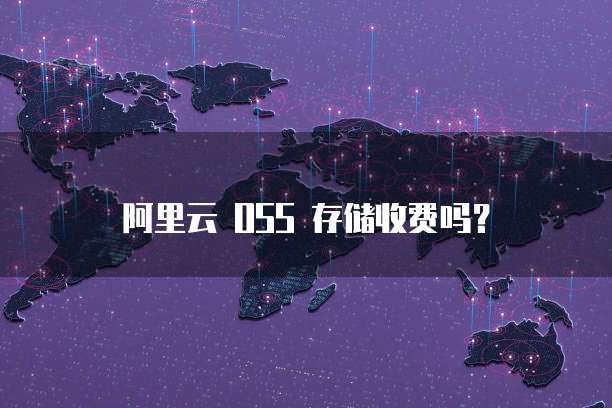 阿里云 OSS 存储收费吗？