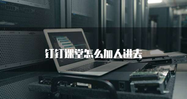 钉钉课堂怎么加人进去
