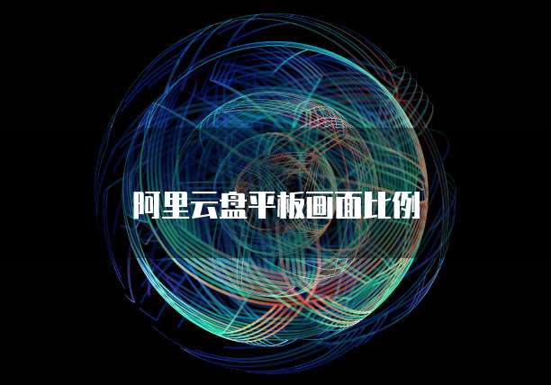 阿里云盘平板画面比例