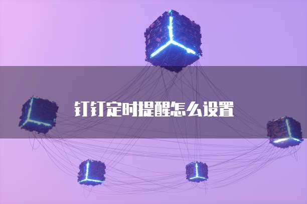 钉钉定时提醒怎么设置