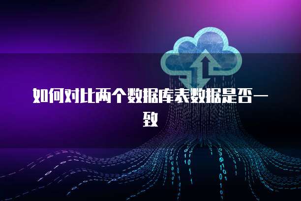 如何对比两个数据库表数据是否一致