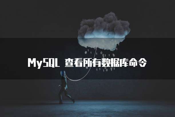 MySQL 查看所有数据库命令