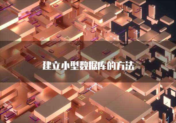 建立小型数据库的方法