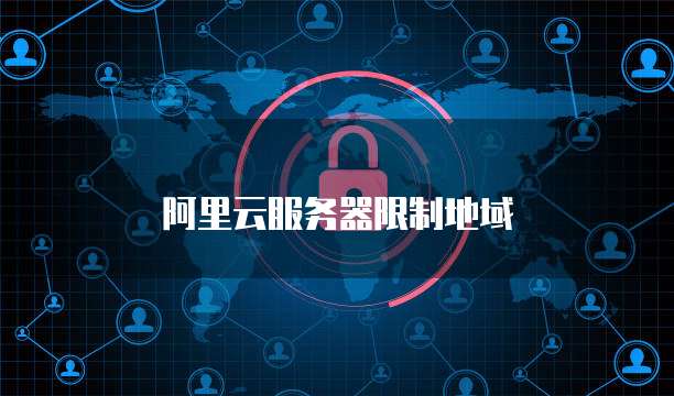 阿里云服务器限制地域
