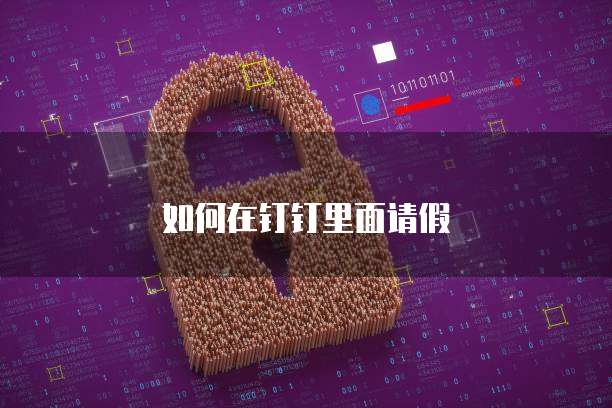 如何在钉钉里面请假