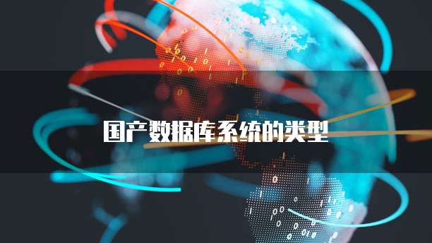 国产数据库系统的类型