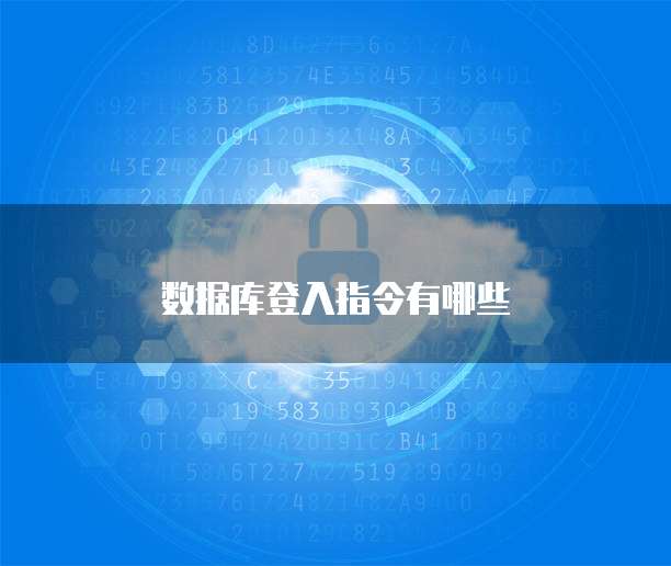 数据库登入指令有哪些