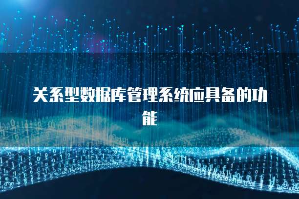 关系型数据库管理系统应具备的功能