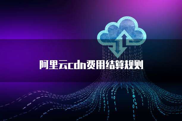 阿里云cdn费用结算规则