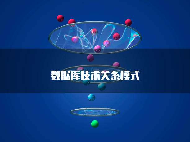 数据库技术关系模式