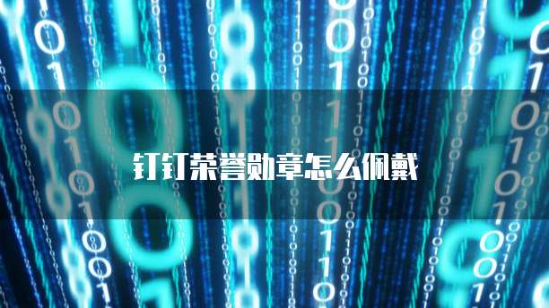 钉钉荣誉勋章怎么佩戴