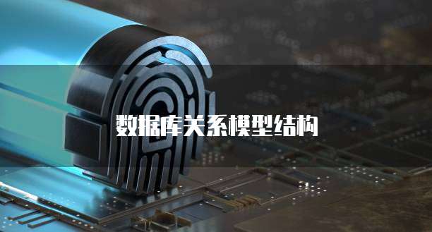 数据库关系模型结构