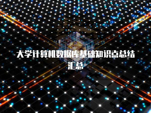 大学计算机数据库基础知识点总结汇总