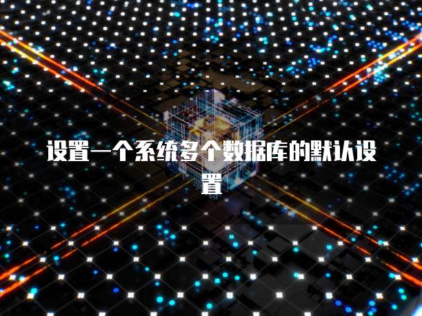 设置一个系统多个数据库的默认设置