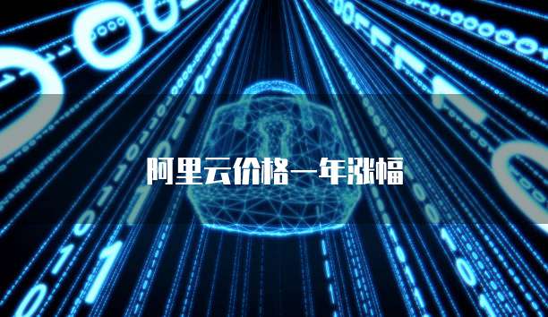 阿里云价格一年涨幅