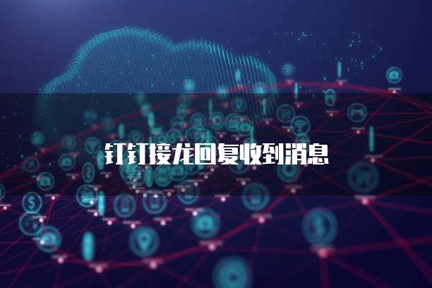 钉钉接龙回复收到消息