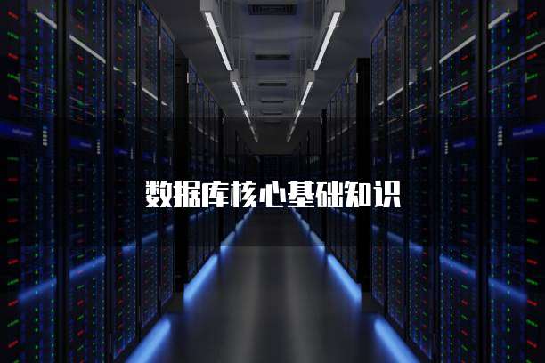 数据库核心基础知识