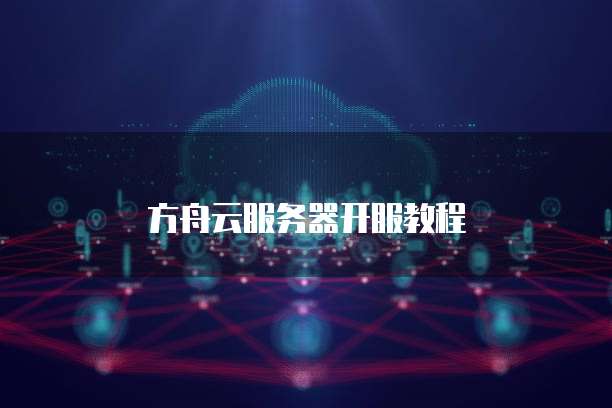 方舟云服务器开服教程