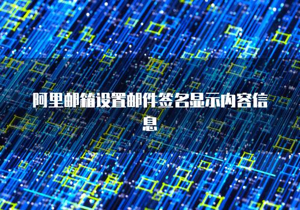 阿里邮箱设置邮件签名显示内容信息