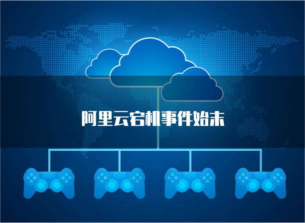 阿里云宕机事件始末